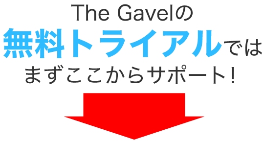 The Gavelの無料トライアルではまずここからサポート！