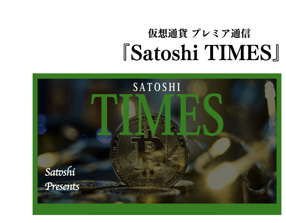 仮想通貨プレミア通信『Satoshi TIMES』