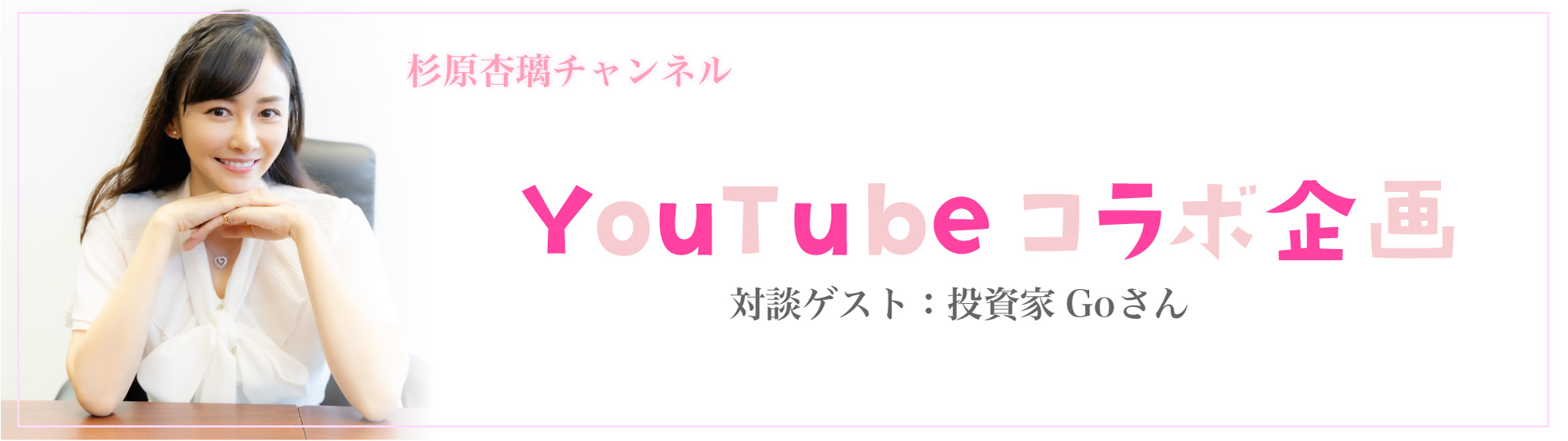 杉原杏璃チャンネル〜YouTubeコラボ企画（対談ゲスト：投資家Goさん）〜